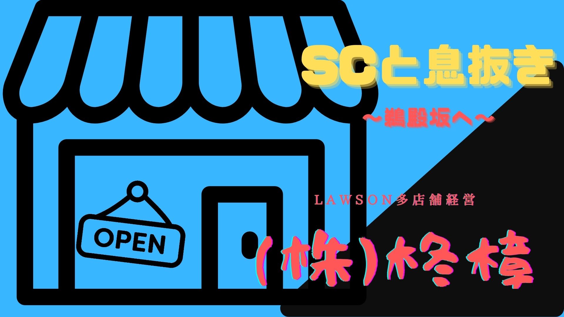 「どうする家康」に感化され、SCと史跡巡り①　